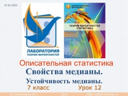 Вероятность и статистика 7 класс. Свойства медианы. Устойчивость медианы.pptx - Класс учебник | Академический школьный учебник скачать | Сайт школьных книг учебников uchebniki.org.ua