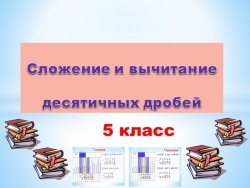 Презентация по математике 5класс :"Сложение и вычитание десятичных дробей" - Класс учебник | Академический школьный учебник скачать | Сайт школьных книг учебников uchebniki.org.ua