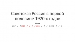 Презентация "Советская Россия в первой половине 1920-х годов" (9 класс, АООП) - Класс учебник | Академический школьный учебник скачать | Сайт школьных книг учебников uchebniki.org.ua