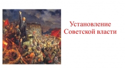 Презентация "Установление советской власти" (9 класс, АООП) - Класс учебник | Академический школьный учебник скачать | Сайт школьных книг учебников uchebniki.org.ua