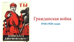 Презентация "Гражданская война" (9 класс, АООП) - Класс учебник | Академический школьный учебник скачать | Сайт школьных книг учебников uchebniki.org.ua