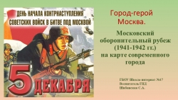 Презентация "Московский оборонительный рубеж" - Класс учебник | Академический школьный учебник скачать | Сайт школьных книг учебников uchebniki.org.ua