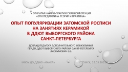 Презентация "Популяризация Затомской росписи на занятиях керамикой в ГБУ ДО ДДЮТ Выборгского района Спб" - Класс учебник | Академический школьный учебник скачать | Сайт школьных книг учебников uchebniki.org.ua