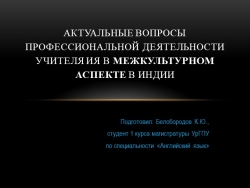 Презентация "Профессиональная деятельность учителя ИЯ в межкультурном аспекте в Индии" - Класс учебник | Академический школьный учебник скачать | Сайт школьных книг учебников uchebniki.org.ua