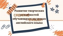 Презентация "Развитие творческих способностей на уроках английского языка" - Класс учебник | Академический школьный учебник скачать | Сайт школьных книг учебников uchebniki.org.ua