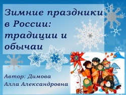 Презентация к развлекательно-познавательному мероприятию "Зимние праздники в России, традиции и обычаи" - Класс учебник | Академический школьный учебник скачать | Сайт школьных книг учебников uchebniki.org.ua