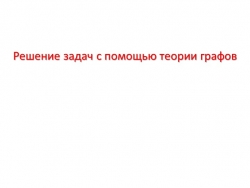 Презентация к уроку Решение задач с помощью теории Графов - Класс учебник | Академический школьный учебник скачать | Сайт школьных книг учебников uchebniki.org.ua