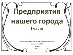 Презентация по региональному компоненту "Предприятия нашего города" - Класс учебник | Академический школьный учебник скачать | Сайт школьных книг учебников uchebniki.org.ua