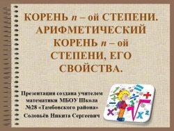 Презентация по алгебре на тему "Корень n-й степени (11 класс) - Класс учебник | Академический школьный учебник скачать | Сайт школьных книг учебников uchebniki.org.ua