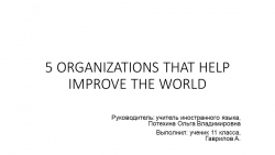 Презентация "5 ORGANIZATIONS THAT HELP IMPROVE THE WORLD" (11 класс) - Класс учебник | Академический школьный учебник скачать | Сайт школьных книг учебников uchebniki.org.ua