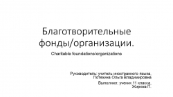 Презентация "Благотворительные фонды и организации" (11 класс) - Класс учебник | Академический школьный учебник скачать | Сайт школьных книг учебников uchebniki.org.ua