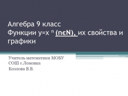 Презентация к уроку "Степенная функция" - Класс учебник | Академический школьный учебник скачать | Сайт школьных книг учебников uchebniki.org.ua