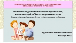 Презентация «Психолого-педагогическое сопровождение семьи, воспитывающей ребёнка с нарушением слуха» - Класс учебник | Академический школьный учебник скачать | Сайт школьных книг учебников uchebniki.org.ua