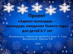 Проект «Адвент-календарь – ожидания Нового года» для детей 6-7 лет - Класс учебник | Академический школьный учебник скачать | Сайт школьных книг учебников uchebniki.org.ua