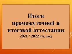 Итоги промежуточной и итоговой аттестации 2021 / 2022 уч. год - Класс учебник | Академический школьный учебник скачать | Сайт школьных книг учебников uchebniki.org.ua