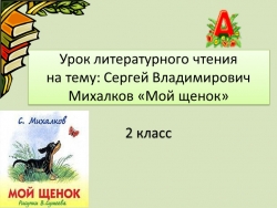 Презентация к уроку литературного чтения С.В.Михалков "Мой щенок" - Класс учебник | Академический школьный учебник скачать | Сайт школьных книг учебников uchebniki.org.ua