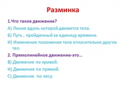 Презентация к уроку по теме " Инерция" - Класс учебник | Академический школьный учебник скачать | Сайт школьных книг учебников uchebniki.org.ua