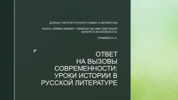 Презентация "Ответ на вызовы современности: уроки истории в русской литературе" - Класс учебник | Академический школьный учебник скачать | Сайт школьных книг учебников uchebniki.org.ua