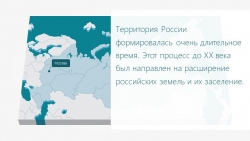 Презентация к уроку "Формирование территории России" - Класс учебник | Академический школьный учебник скачать | Сайт школьных книг учебников uchebniki.org.ua