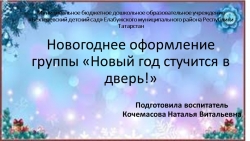 Презентация по художественно - эстетическому развитию на тему "Новогоднее оформление группы "Новый год стучится в дверь!"" - Класс учебник | Академический школьный учебник скачать | Сайт школьных книг учебников uchebniki.org.ua