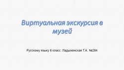 Презентация по русскому языку на тему "Виртуальная экскурсия в музей" (6 класс) - Класс учебник | Академический школьный учебник скачать | Сайт школьных книг учебников uchebniki.org.ua