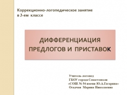 Коррекционно-логопедическое занятие в 3-ем классе "ДИФФЕРЕНЦИАЦИЯ ПРЕДЛОГОВ И ПРИСТАВОК" - Класс учебник | Академический школьный учебник скачать | Сайт школьных книг учебников uchebniki.org.ua