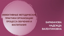 ЭФФЕКТИВНЫЕ МЕТОДИЧЕСКИЕ ПРАКТИКИ ОРГАНИЗАЦИИ ПРОЦЕССА ОБУЧЕНИЯ И ВОСПИТАНИЯ - Класс учебник | Академический школьный учебник скачать | Сайт школьных книг учебников uchebniki.org.ua