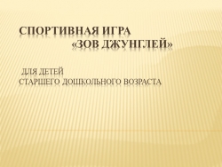 Спортивно -игровая программа для старшей группы "Зов Джунглей" - Класс учебник | Академический школьный учебник скачать | Сайт школьных книг учебников uchebniki.org.ua