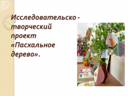 Семейный творческий проект "Пасхальное дерево" - Класс учебник | Академический школьный учебник скачать | Сайт школьных книг учебников uchebniki.org.ua