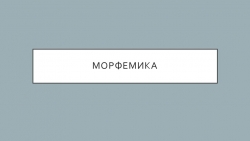 Презентация по русскому языку на тему "Морфемика" 5 класс - Класс учебник | Академический школьный учебник скачать | Сайт школьных книг учебников uchebniki.org.ua