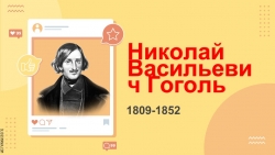 Презентация к уроку "Жизнь и творчество Гоголя" - Класс учебник | Академический школьный учебник скачать | Сайт школьных книг учебников uchebniki.org.ua