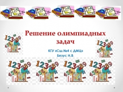 Презентация по математике:"Решение олимпиадных задач" - Класс учебник | Академический школьный учебник скачать | Сайт школьных книг учебников uchebniki.org.ua