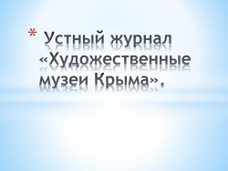 Презентация по родной литературе (русской) : Художественные музеи Крыма" - Класс учебник | Академический школьный учебник скачать | Сайт школьных книг учебников uchebniki.org.ua