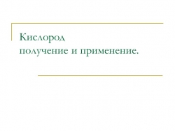 Презентация по химии 8 класс "Кислород" - Класс учебник | Академический школьный учебник скачать | Сайт школьных книг учебников uchebniki.org.ua