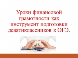 Уроки финансовой грамотности как инструмент подготовки девятиклассников к ОГЭ. - Класс учебник | Академический школьный учебник скачать | Сайт школьных книг учебников uchebniki.org.ua