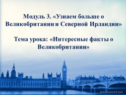 Презентация к уроку «Интересные факты о Великобритании» - Класс учебник | Академический школьный учебник скачать | Сайт школьных книг учебников uchebniki.org.ua