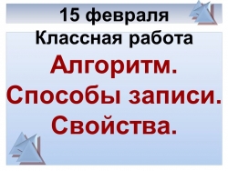 Алгоритм. Способы записи. Свойства. - Класс учебник | Академический школьный учебник скачать | Сайт школьных книг учебников uchebniki.org.ua