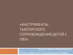 Презентация на тему "Инструменты тьюторского сопровождения детей с ОВЗ" - Класс учебник | Академический школьный учебник скачать | Сайт школьных книг учебников uchebniki.org.ua