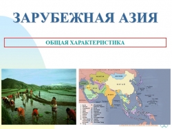 Презентация к уроку: Зарубежная Азия: ЭГП, природные условия, ресурсы, население. - Класс учебник | Академический школьный учебник скачать | Сайт школьных книг учебников uchebniki.org.ua