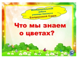 Презентация по окружающему миру " Что мы знаем о цветах? - Класс учебник | Академический школьный учебник скачать | Сайт школьных книг учебников uchebniki.org.ua