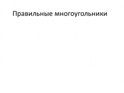 Презентация по геометрии на тему "Правильные многоугольники и их свойства" (9 класс) - Класс учебник | Академический школьный учебник скачать | Сайт школьных книг учебников uchebniki.org.ua