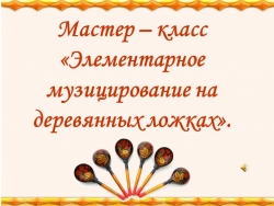 Презентация по музыке "Элементарное музицирование на деревянных ложках"Мастер-класс - Класс учебник | Академический школьный учебник скачать | Сайт школьных книг учебников uchebniki.org.ua