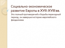 Презентация по новой истории на тему:"Социально-экономическое развитие Европы в XVII-XVIII вв." - Класс учебник | Академический школьный учебник скачать | Сайт школьных книг учебников uchebniki.org.ua