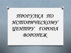 Прогулка по историческому центру г. Воронеж - Класс учебник | Академический школьный учебник скачать | Сайт школьных книг учебников uchebniki.org.ua