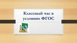 Современный классный час в условиях реализации ФГОС - Класс учебник | Академический школьный учебник скачать | Сайт школьных книг учебников uchebniki.org.ua