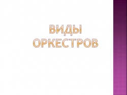 Презентация по музыки 1 класс "Виды оркестров" - Класс учебник | Академический школьный учебник скачать | Сайт школьных книг учебников uchebniki.org.ua