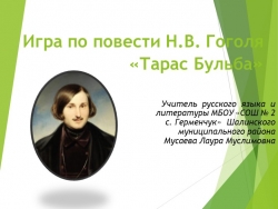 Интерактивная игра по Н. В. Гоголю: "Тарас Бульба" - Класс учебник | Академический школьный учебник скачать | Сайт школьных книг учебников uchebniki.org.ua