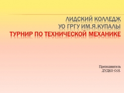 Внеклассное мероприятие "турнир по технической механике" - Класс учебник | Академический школьный учебник скачать | Сайт школьных книг учебников uchebniki.org.ua