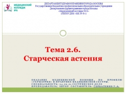 Теоретическое занятие "Старческая астения" - Класс учебник | Академический школьный учебник скачать | Сайт школьных книг учебников uchebniki.org.ua