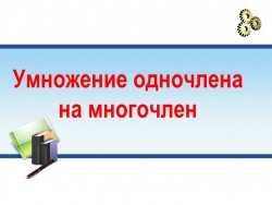 Умножение одночлена на многочлен - Класс учебник | Академический школьный учебник скачать | Сайт школьных книг учебников uchebniki.org.ua